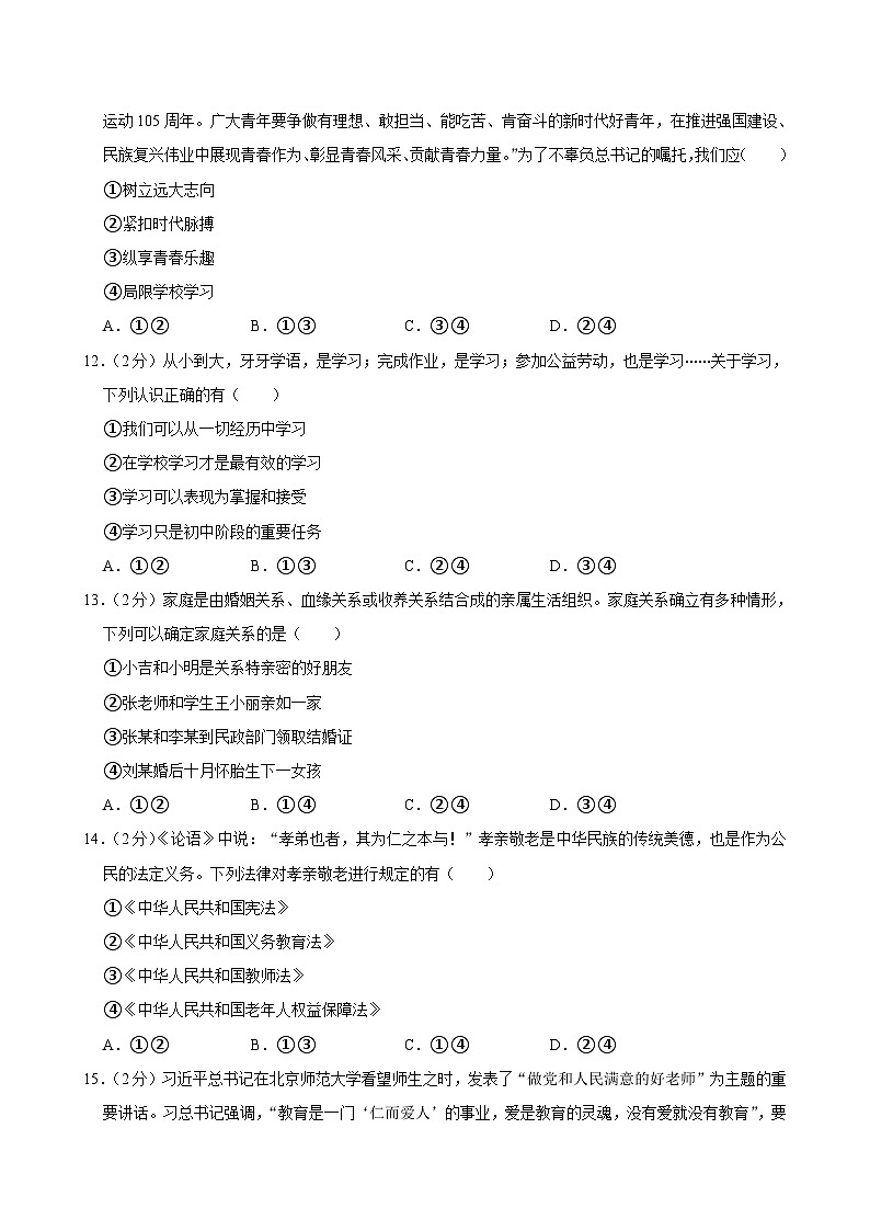吉林省长春市朝阳区2024-2025学年七年级上学期10月期中道德与法治试卷第3页
