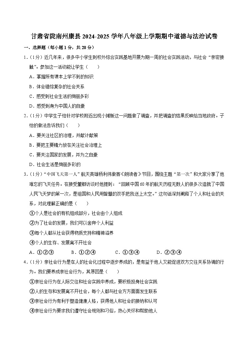 甘肅省隴南州康縣 2024-2025學(xué)年八年級(jí)上學(xué)期期中道德與法治試卷第1頁