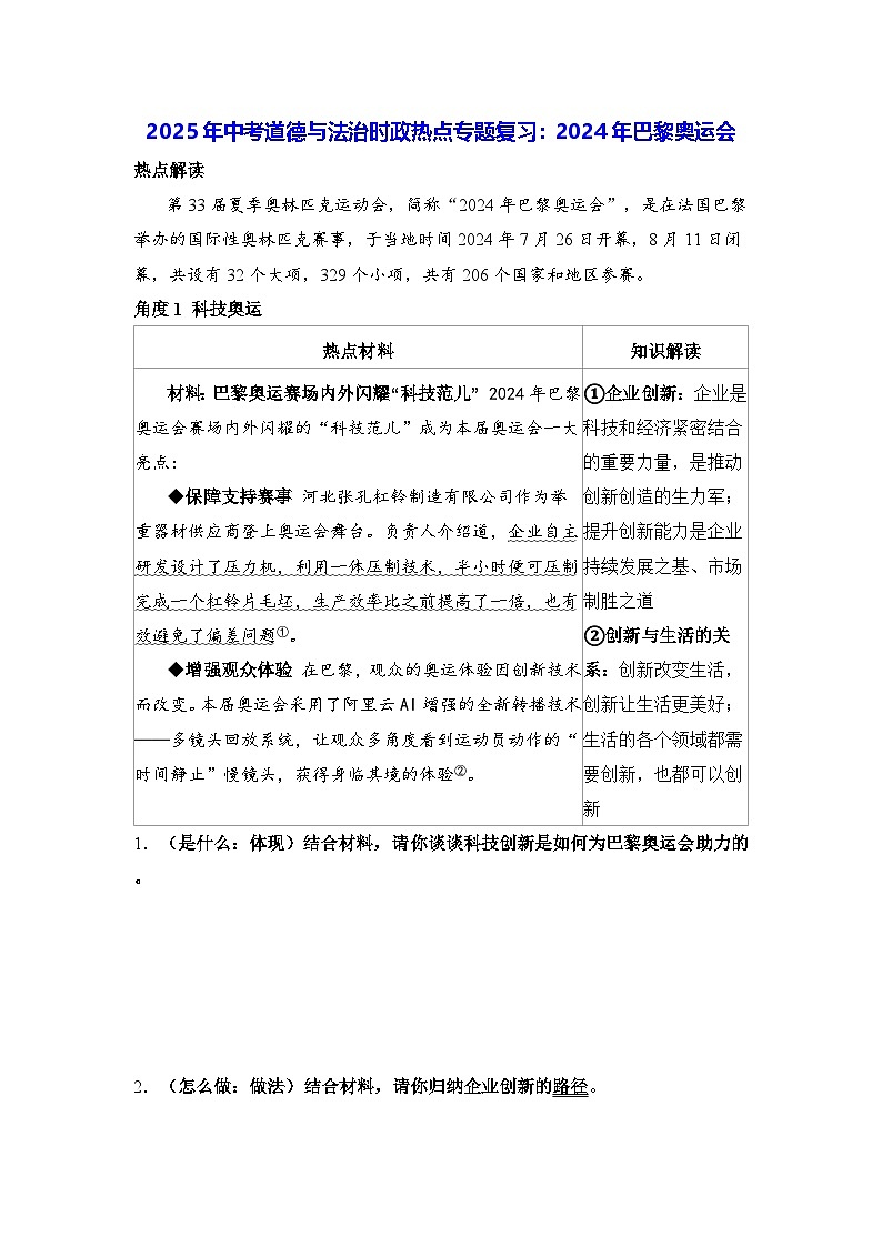 2025年中考道德与法治时政热点专题复习:2024年巴黎奥运会(含练习题及答案)第1页