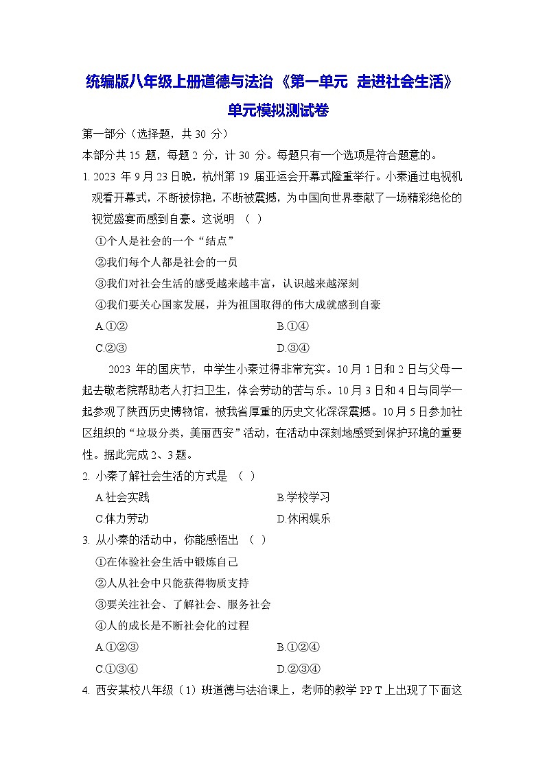 统编版八年级上册道德与法治《第一单元 走进社会生活》单元模拟测试卷(含答案)01