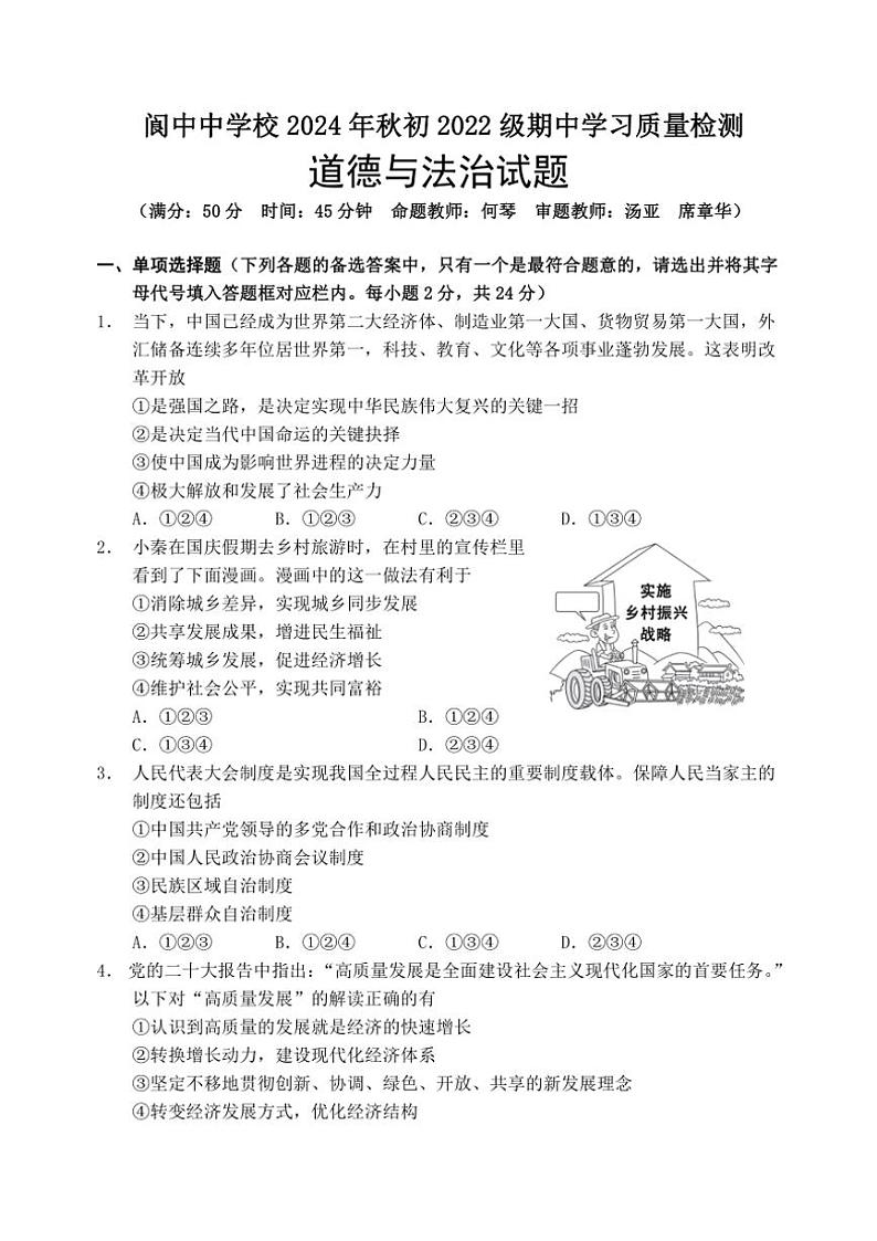 四川省南充市阆中中学校2024~2025学年九年级(上)期中政治试卷(含答案)第1页
