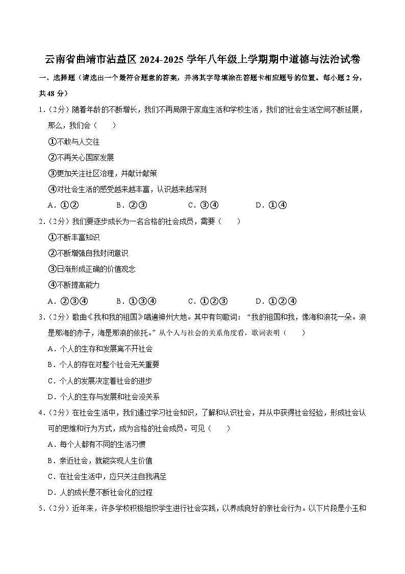 云南省曲靖市沾益区2024-2025学年八年级上学期期中道德与法治试卷第1页