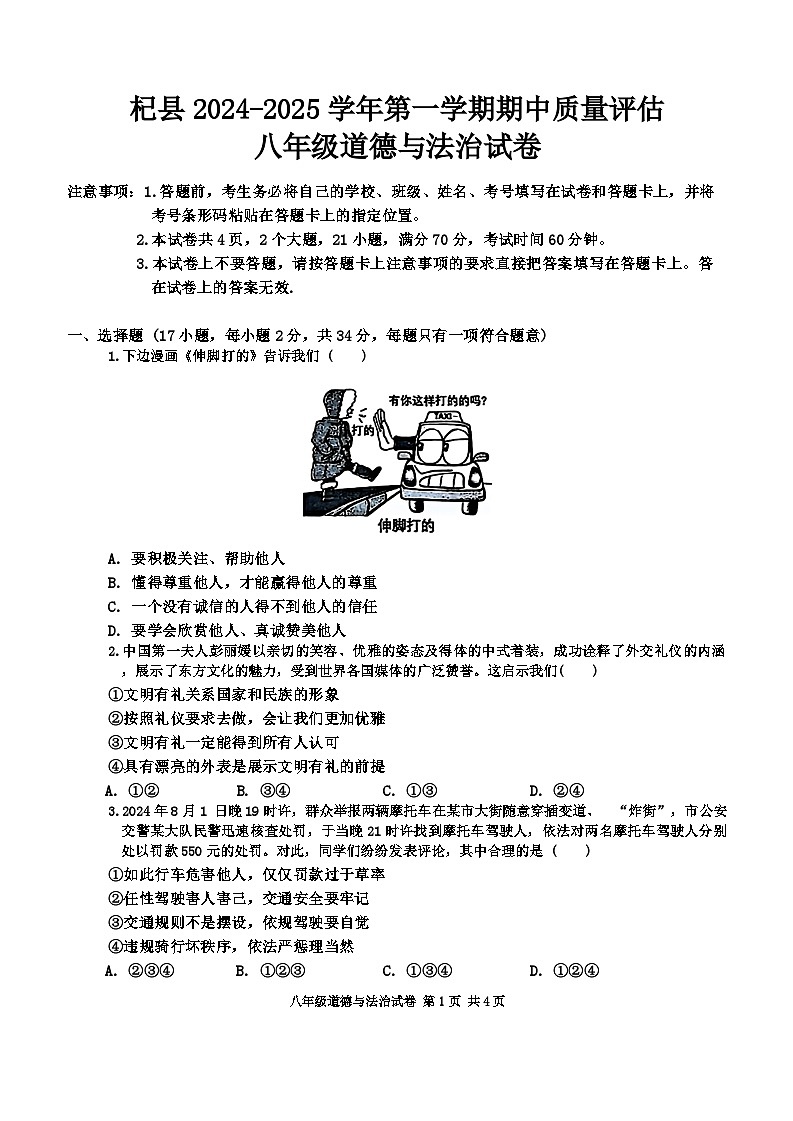 河南省开封市杞县 2024-2025学年八年级上学期11月期中道德与法治试题01