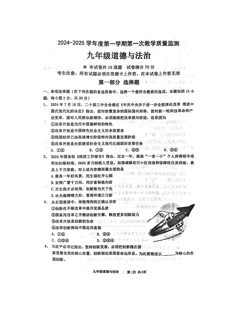 2024-2025上学期辽宁省绥中县九年级道法试卷第1页