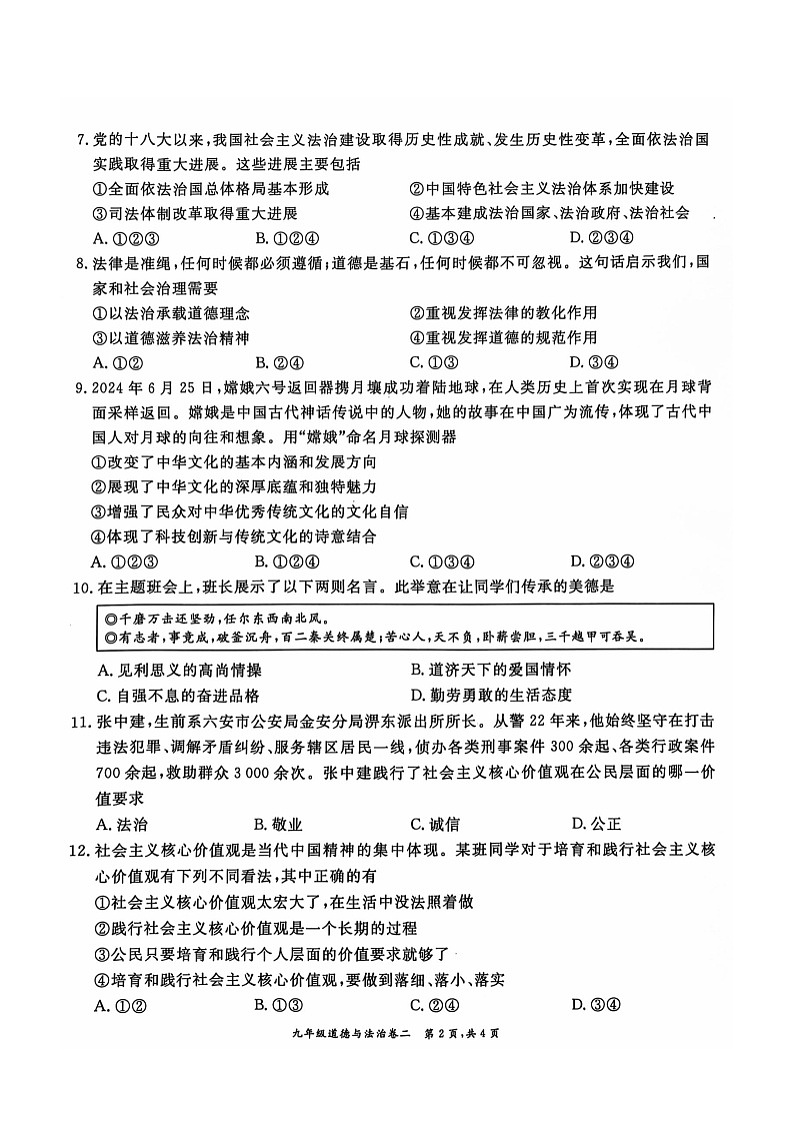 安徽省淮北市“五校联考”2024-2025学年九年级上学期11月期中考试道德与法治试题第2页
