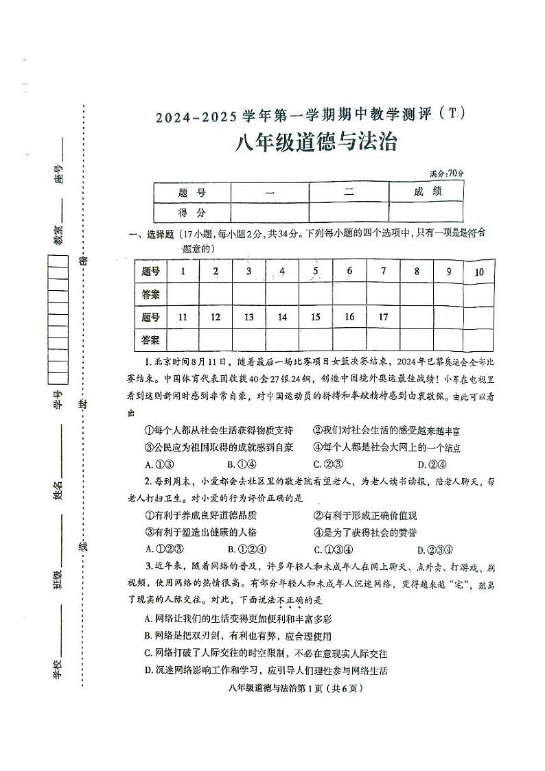 河南省周口市太康县 2024-2025学年八年级上学期11月期中道德与法治试题第1页