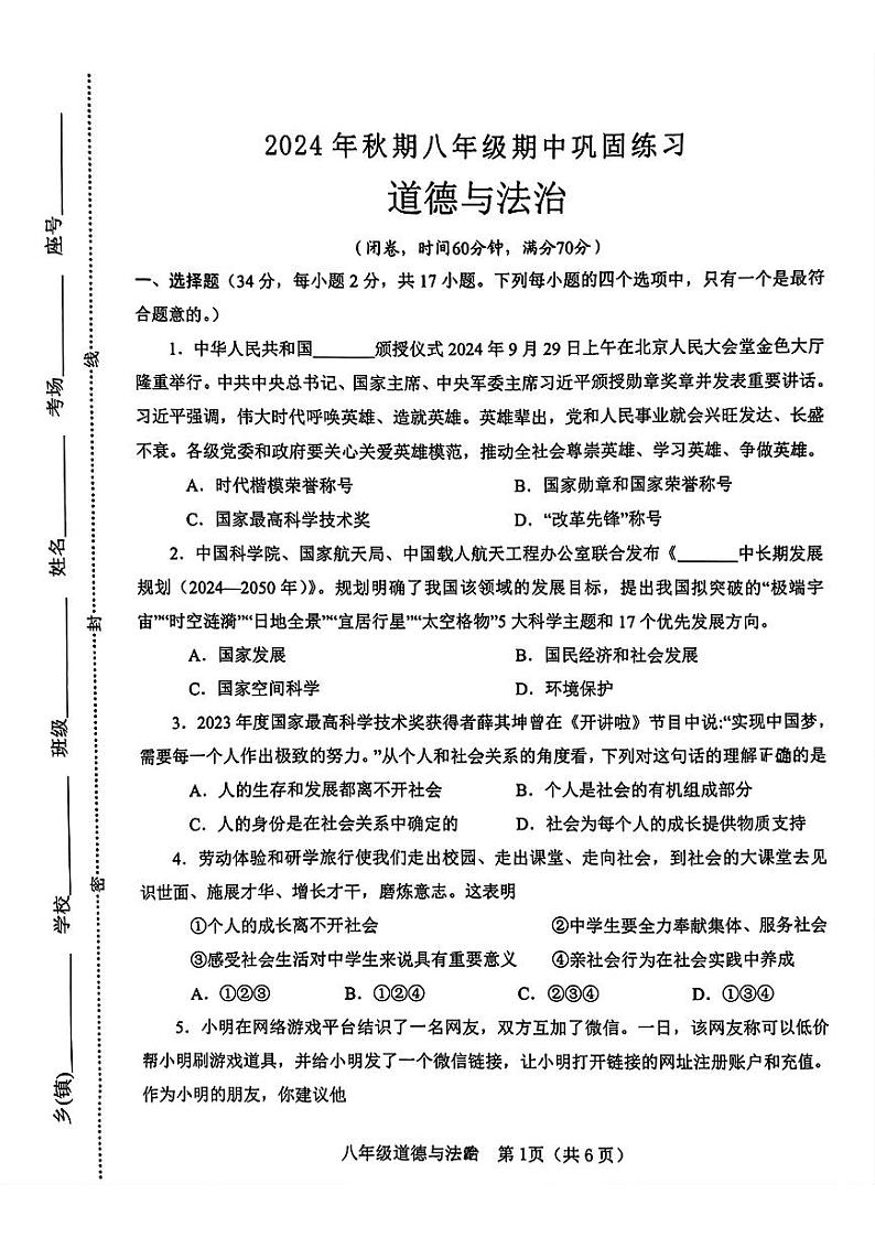 河南省南阳市南召县 2024-2025学年八年级上学期11月期中道德与法治试题01