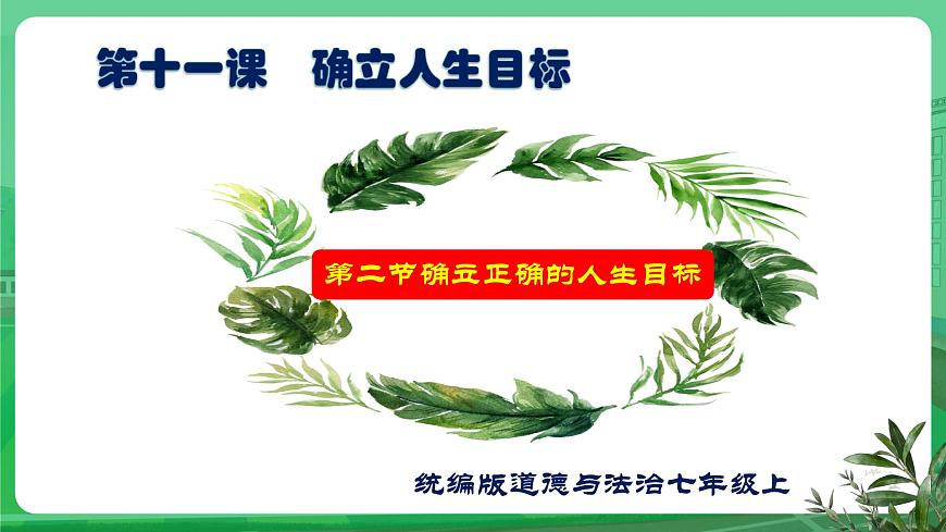 【核心素養(yǎng)】7.11.2《樹立正確的人生目標(biāo)》課件第1頁