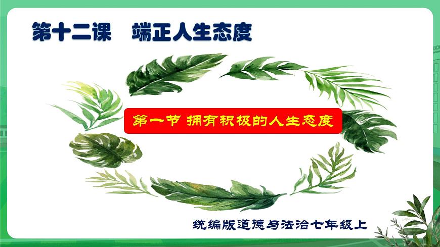 【核心素養(yǎng)】7.12.1《擁有積極的人生態(tài)度》課件第1頁