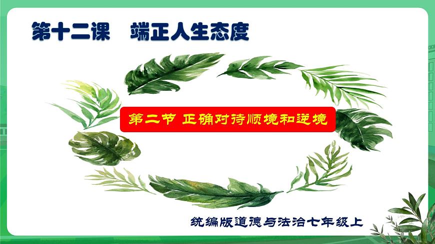 【核心素養(yǎng)】7.12.2《正確對(duì)待順境和逆境》課件第1頁