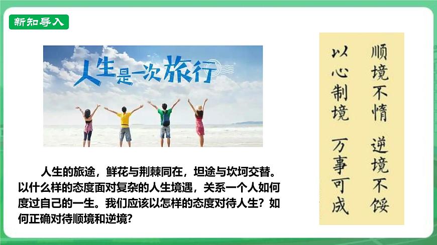 【核心素養(yǎng)】7.12.2《正確對(duì)待順境和逆境》課件第2頁