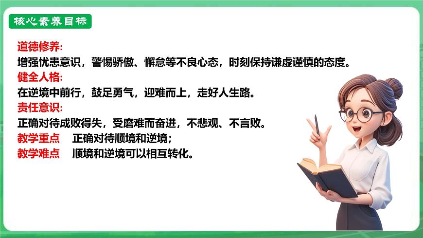 【核心素養(yǎng)】7.12.2《正確對(duì)待順境和逆境》課件第3頁