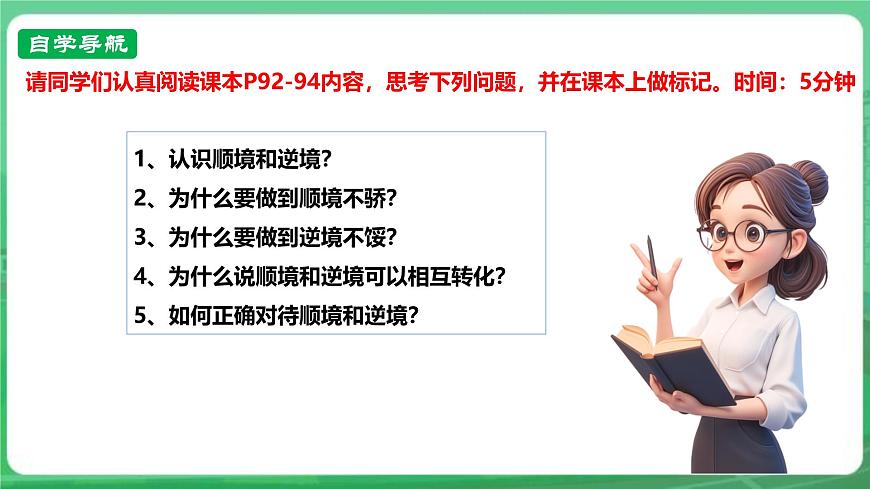 【核心素養(yǎng)】7.12.2《正確對(duì)待順境和逆境》課件第4頁