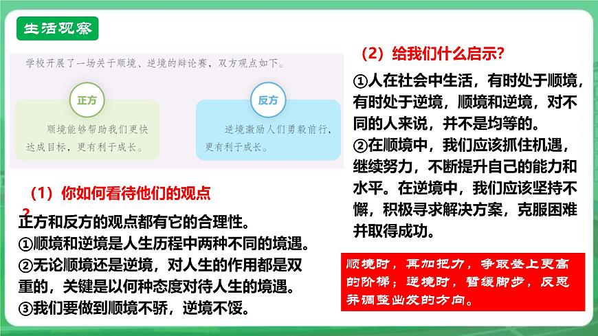 【核心素養(yǎng)】7.12.2《正確對(duì)待順境和逆境》課件第6頁