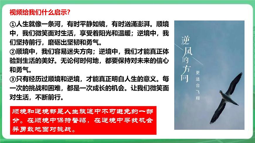 【核心素養(yǎng)】7.12.2《正確對(duì)待順境和逆境》課件第8頁