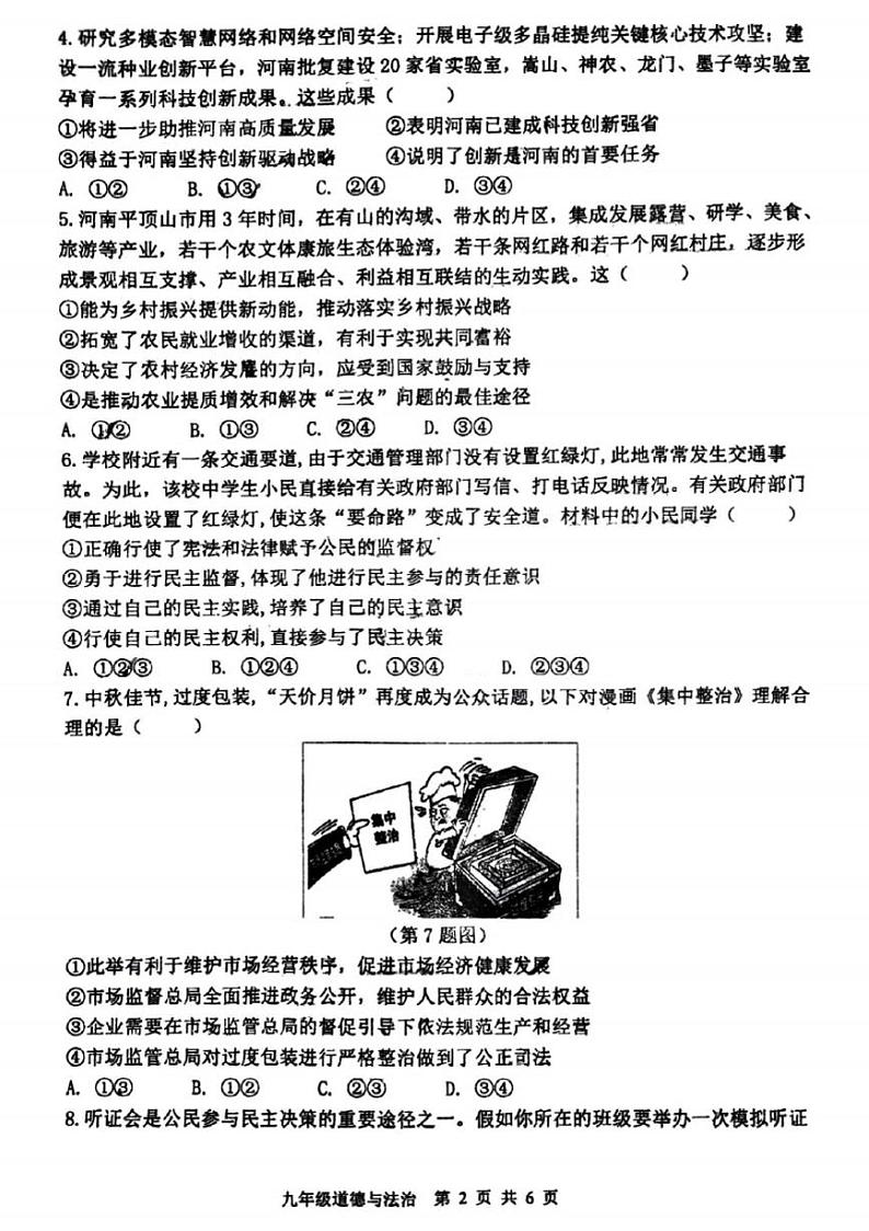 2024-2025郑州外国语中学等校联考九上期中道德与法治试卷及答案第2页