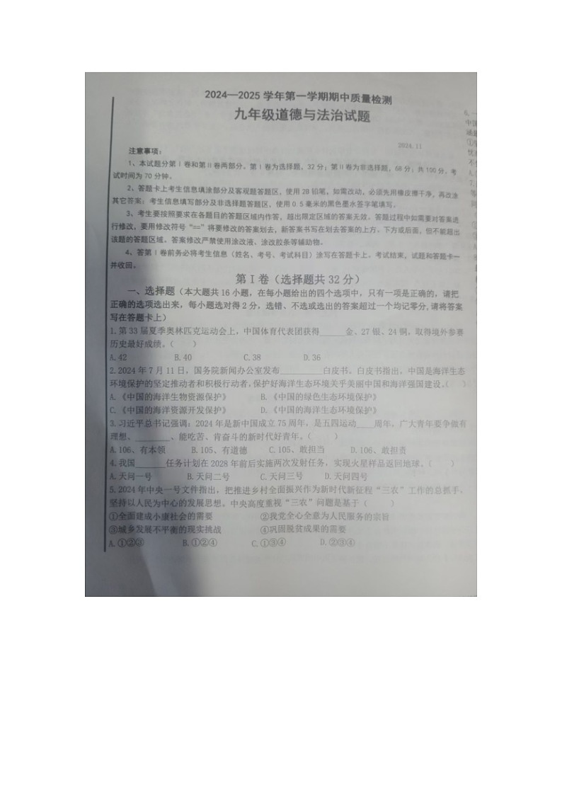 山东省夏津县2024-2025学年9年级上学期期中道德与法治试题第1页