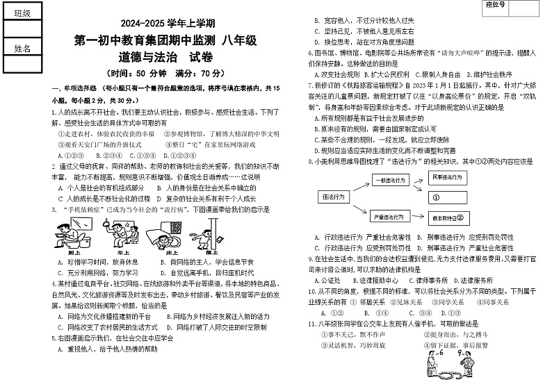 辽宁省丹东市宽甸县第一初级中学教育集团2024-2025学年八年级上学期期中监测道德与法治试卷第1页