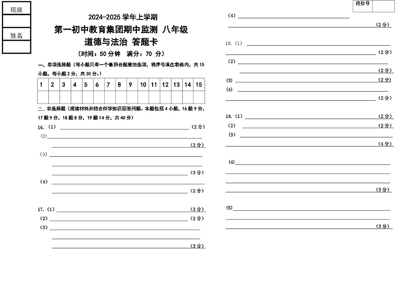 八年道法答题卡第1页