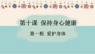 初中爱护身体背景图课件ppt