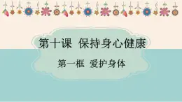 10.1 爱护身体 课件-2024-2025学年统编版道德与法治七年级上册