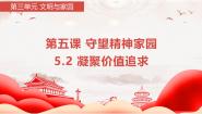 初中凝聚价值追求示范课ppt课件