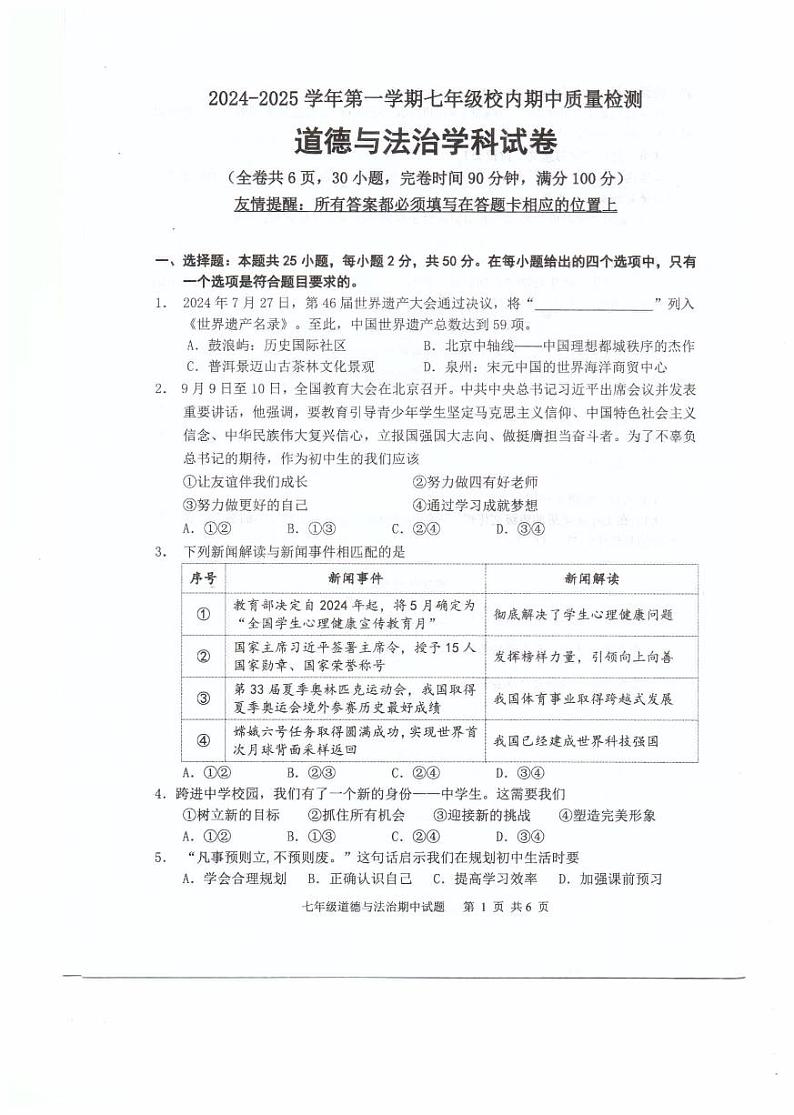 福建省福州福清市2024-2025学年七年级上学期期中考试道德与法治试题第1页