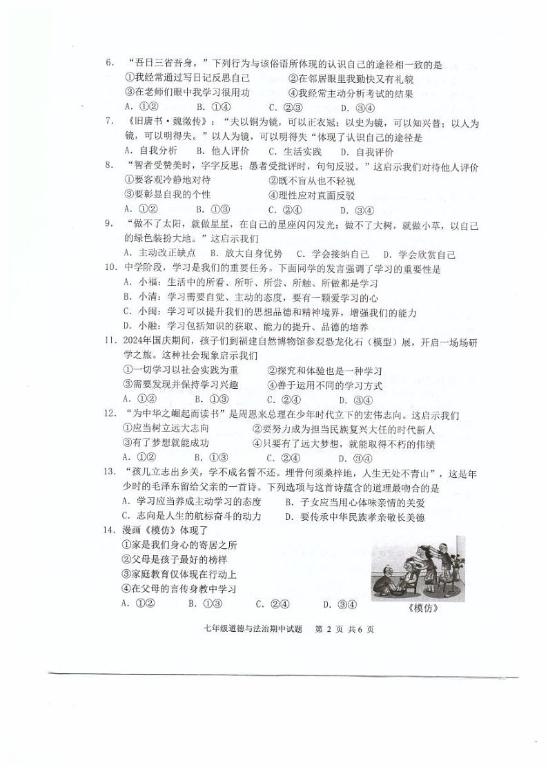 福建省福州福清市2024-2025学年七年级上学期期中考试道德与法治试题第2页