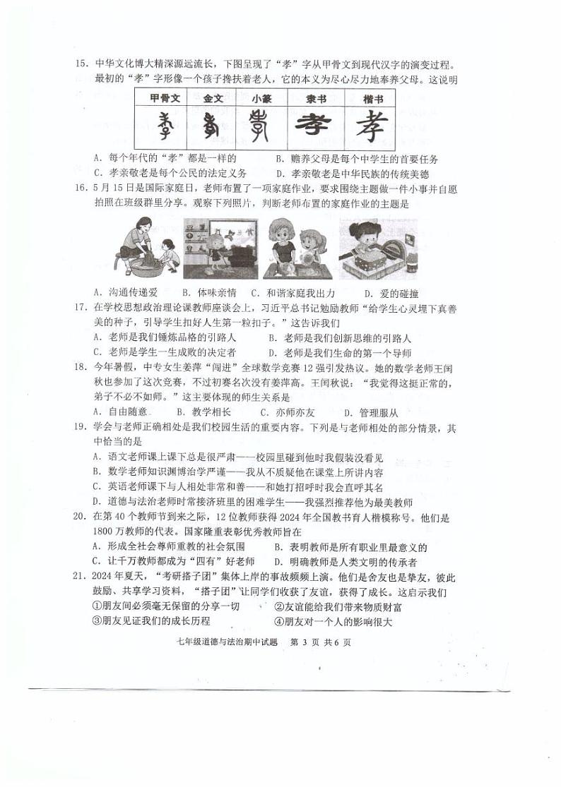 福建省福州福清市2024-2025学年七年级上学期期中考试道德与法治试题第3页