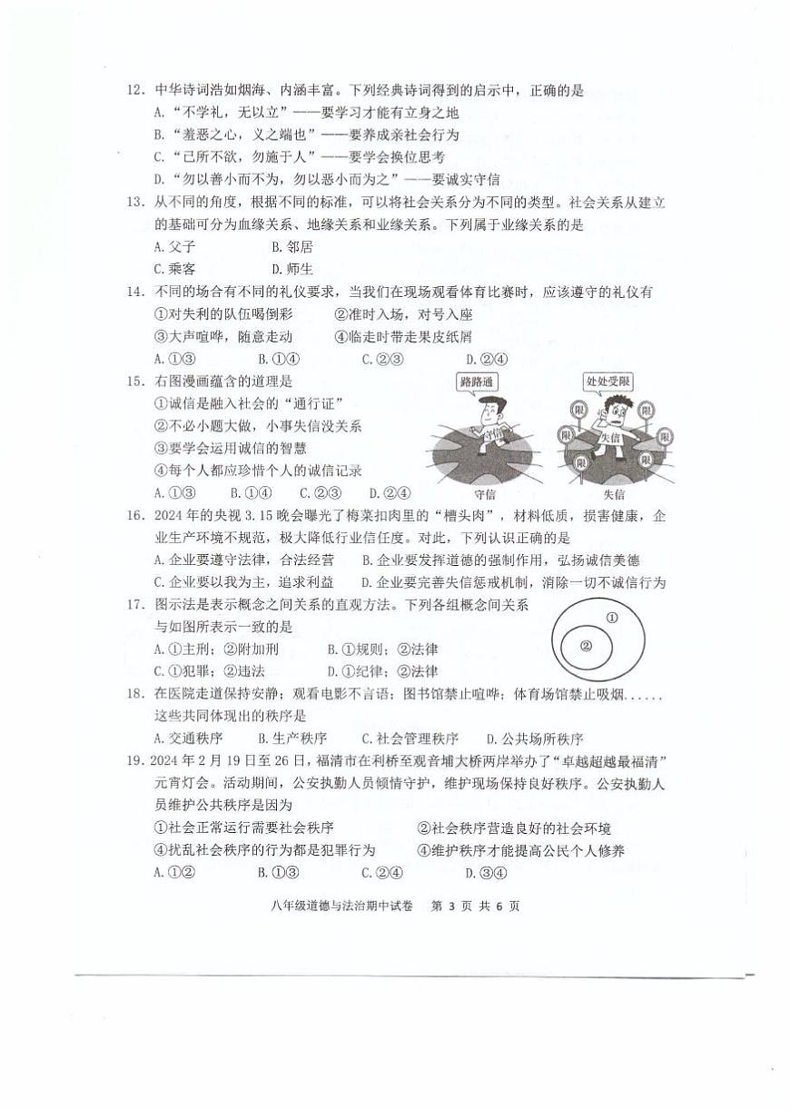 福建省福州福清市2024-2025學(xué)年八年級上學(xué)期期中考試道德與法治試題第3頁