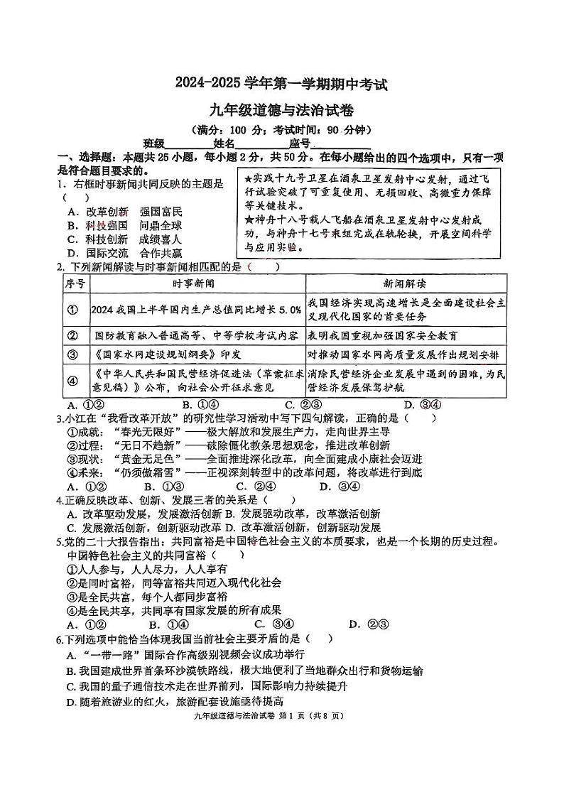 福州第十八中学2024-2025学年九年级第一学期道德与法治期中考试第1页