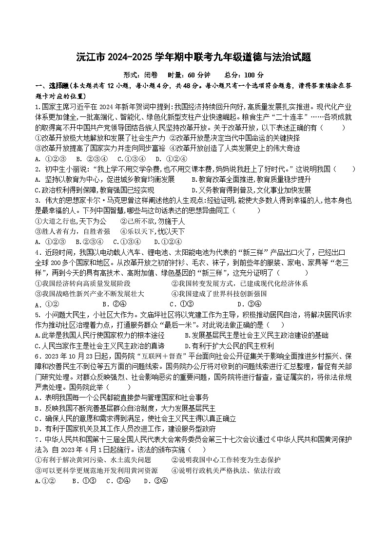 湖南省益阳市沅江市 2024-2025学年九年级上学期11月期中道德与法治试题第1页
