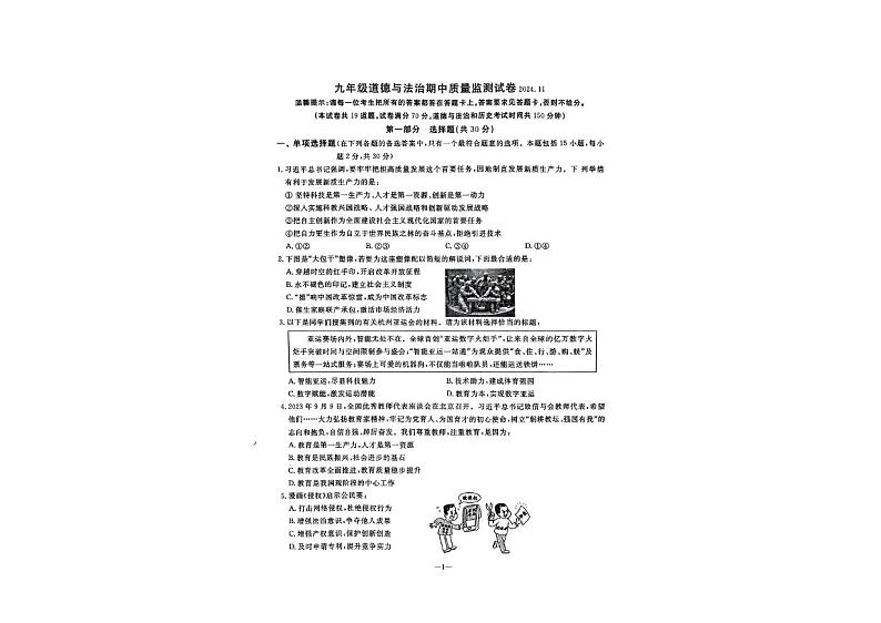 辽宁省沈阳市某校2024-2025学年九年级上学期期中质量检测道德与法治试卷第1页