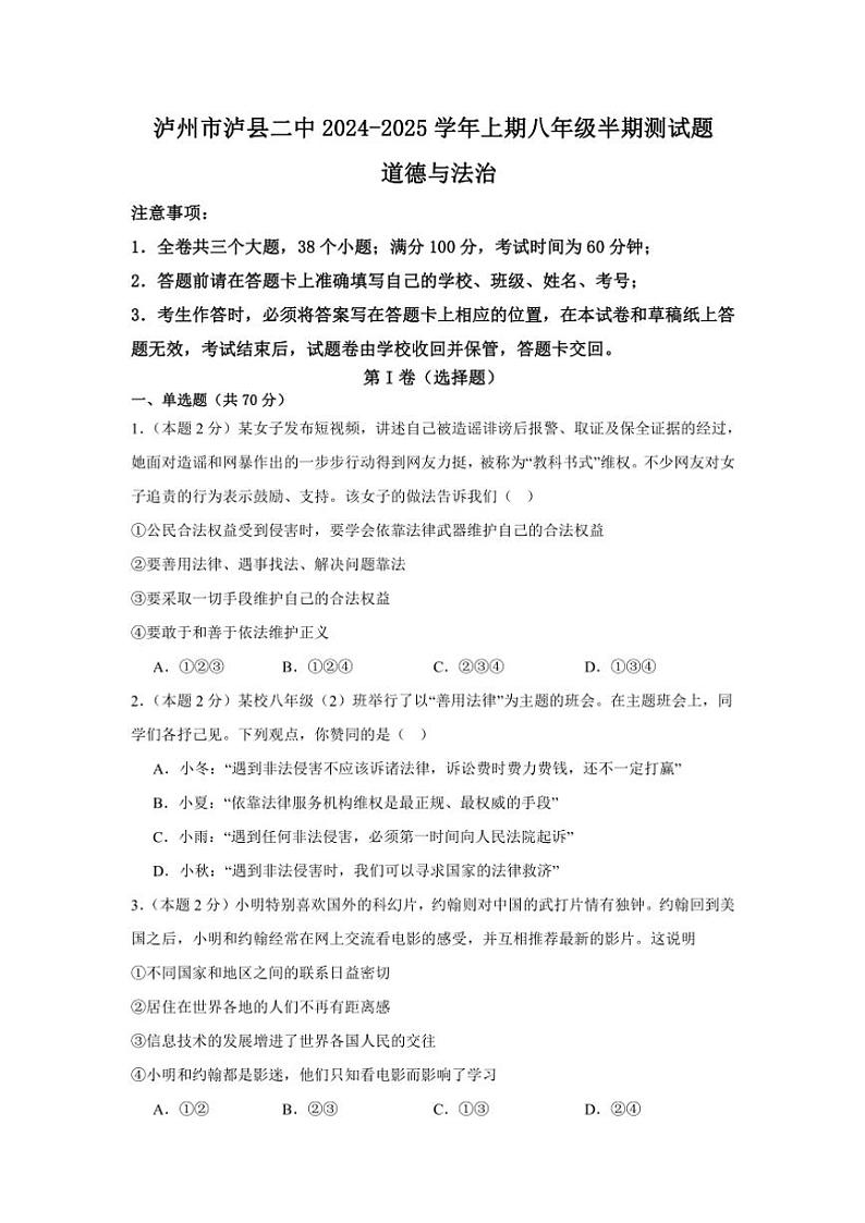 四川省泸州市泸县第二中学2024~2025学年八年级(上)期中政治试卷(含答案)第1页
