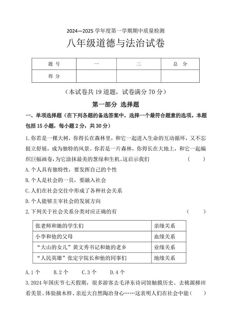 辽宁省锦州市黑山县2024~2025学年八年级(上)期中质量检测政治试卷(含答案)第1页
