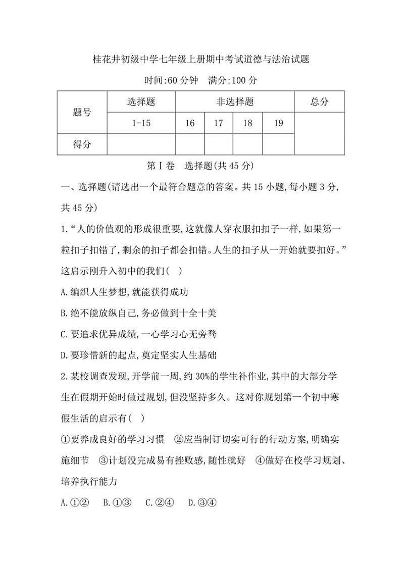 四川省隆昌市黄家镇桂花井初级中学2024~2025学年七年级(上)期中政治试卷(含答案)第1页