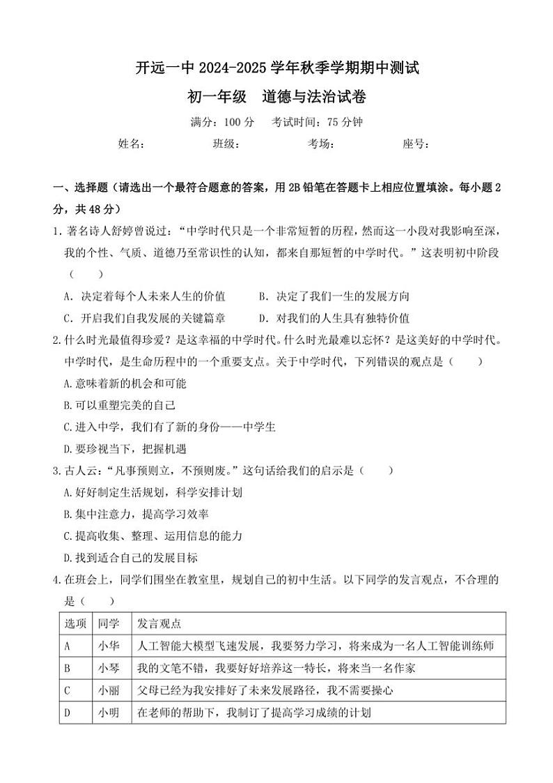 云南省红河州开远市第一中学校2024~2025学年七年级(上)期中检测政治试卷(含答案)第1页