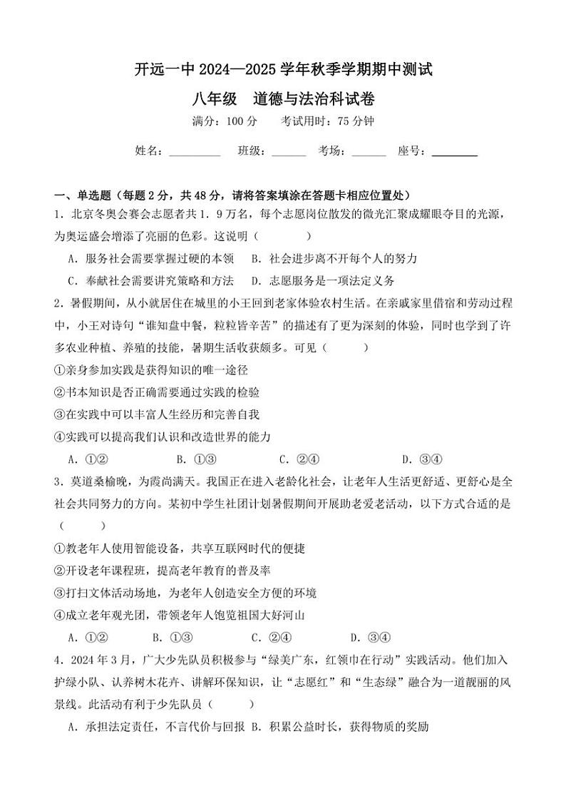 云南省开远市第一中学校2024~2025学年八年级(上)期中检测政治试卷(含答案)第1页