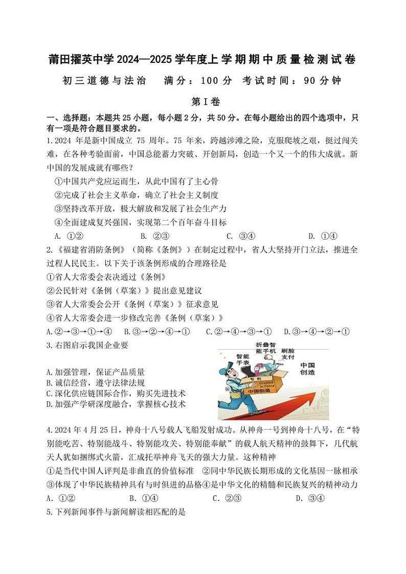 福建省莆田市擢英中学2024~2025学年九年级(上)期中政治试卷(含答案)第1页