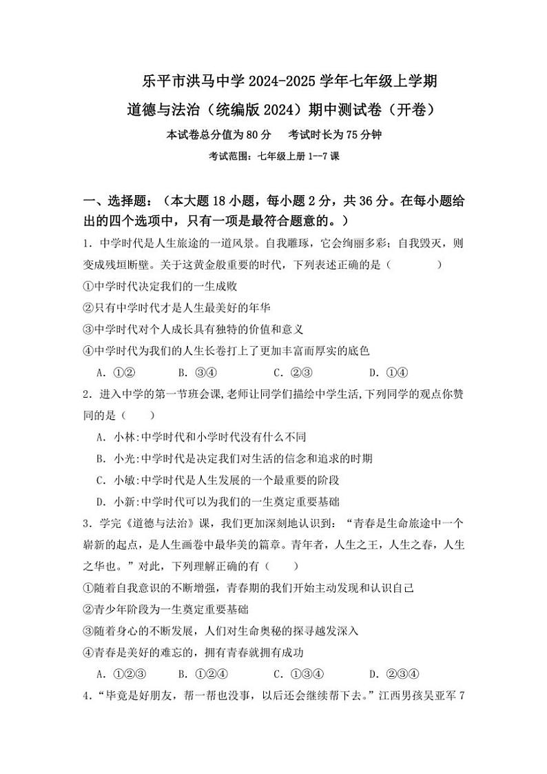 江西省景德镇市乐平市私立洪马中学2024~2025学年七年级(上)期中政治试卷(含答案)第1页