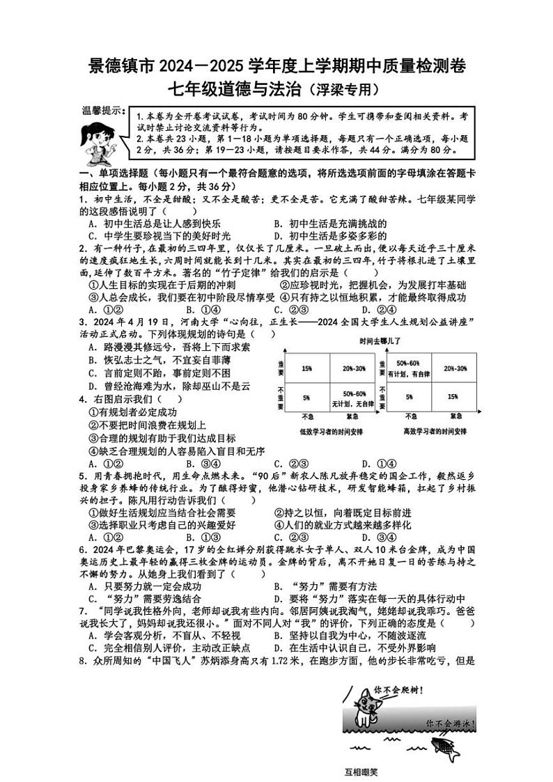 江西省景德镇市浮梁县2024~2025学年七年级(上)期中政治试卷(含答案)第1页