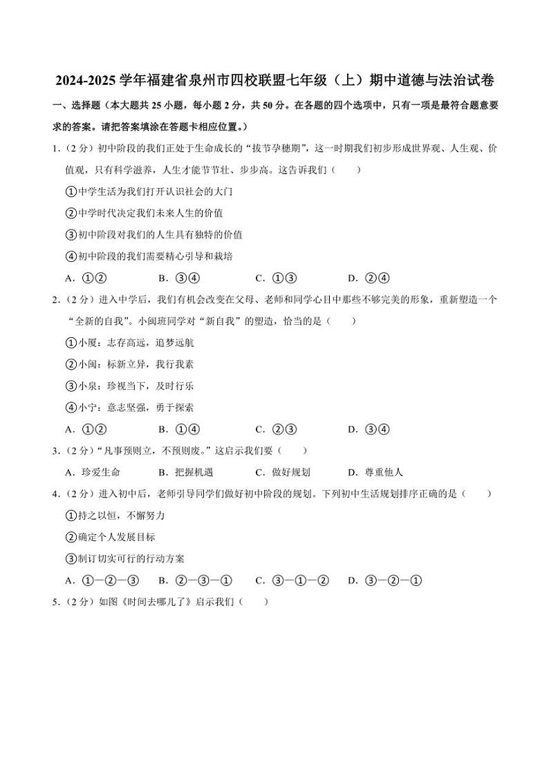 福建省泉州市四校联盟2024~2025学年七年级(上)期中政治试卷(含答案)第1页