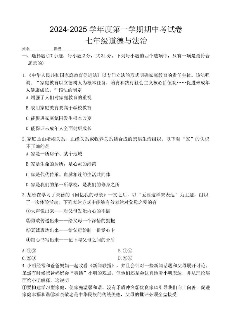 河南省周口市项城市南顿第三中学等校2024~2025学年七年级(上)期中政治试卷(含答案)第1页