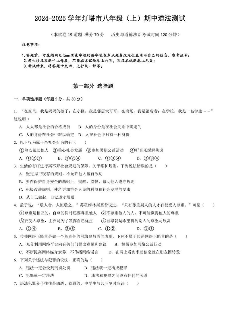 辽宁省辽阳市灯塔市2024~2025学年八年级(上)期中政治试卷(含答案)第1页