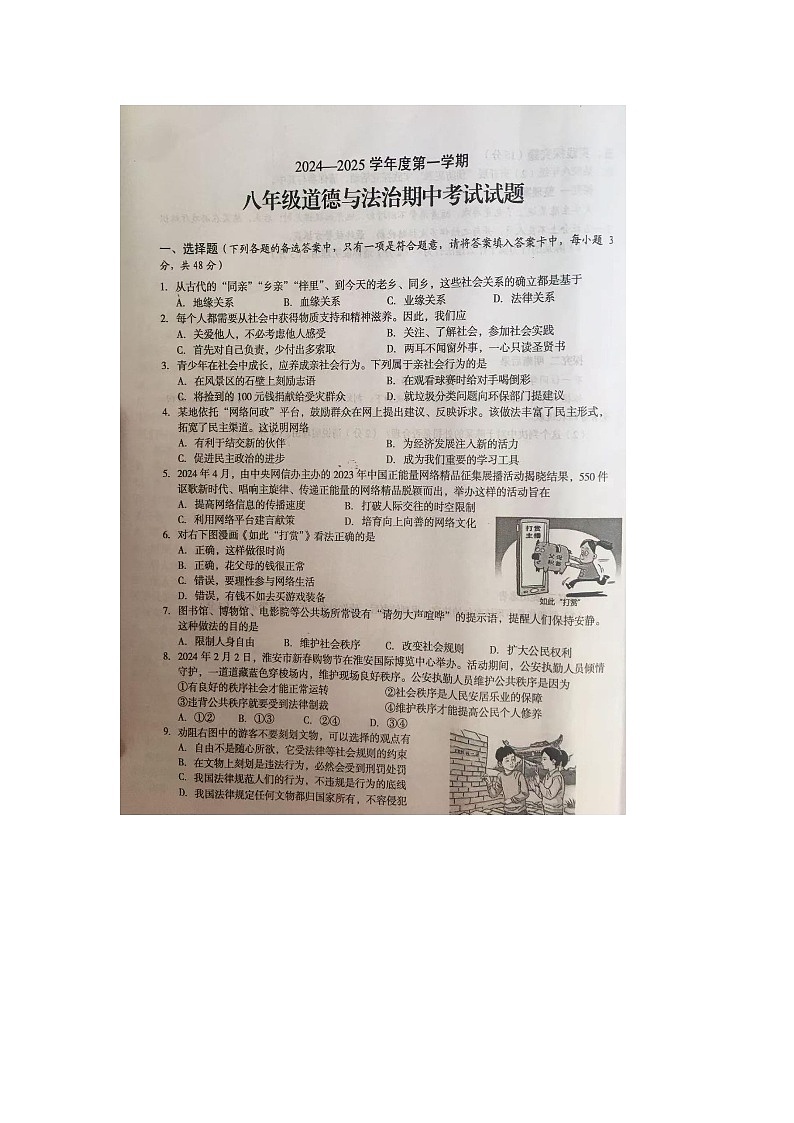 文昌市2024—2025学年度第一学期期中八年级道德与法治考试第1页