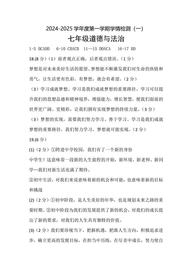 七年级道法第1页