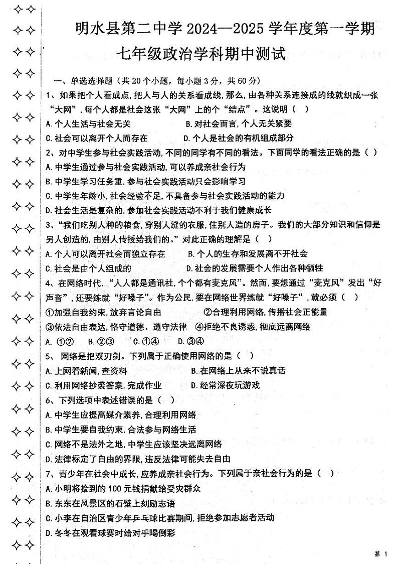 黑龙江省绥化市明水县第二中学2024-2025学年(五四学制)七年级上学期11月期中道德与法治试题01