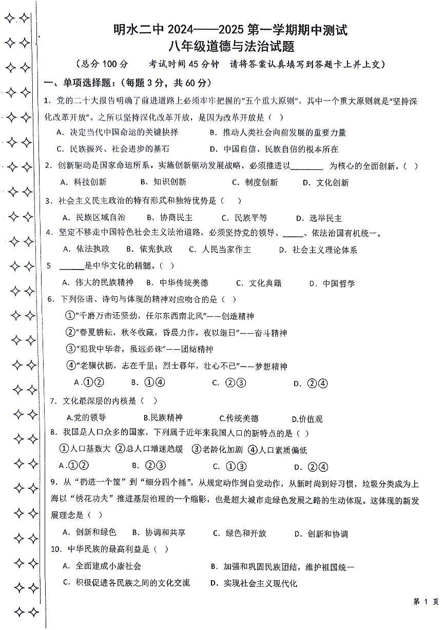 黑龍江省綏化市明水縣第二中學(xué)2024-2025學(xué)年(五四學(xué)制)八年級(jí)上學(xué)期11月期中道德與法治試題第1頁
