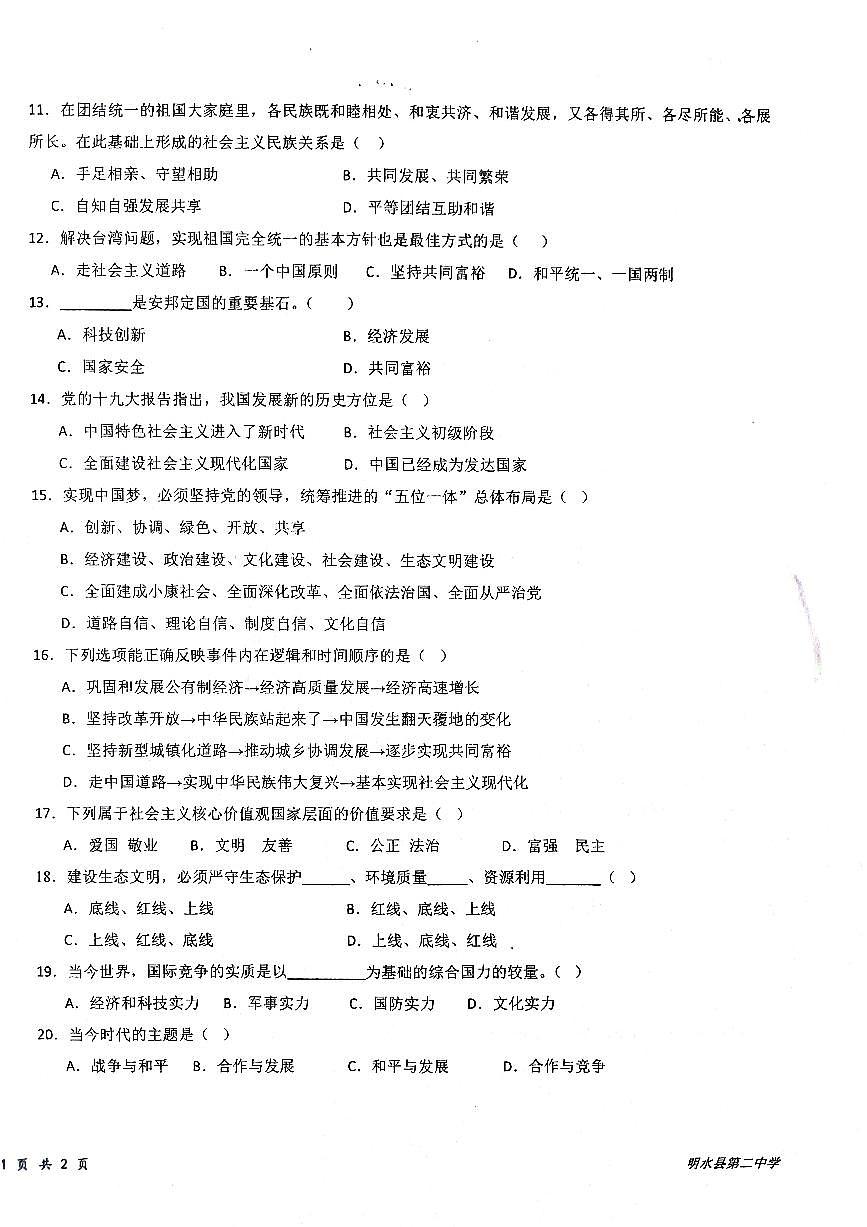 黑龍江省綏化市明水縣第二中學(xué)2024-2025學(xué)年(五四學(xué)制)八年級(jí)上學(xué)期11月期中道德與法治試題第2頁