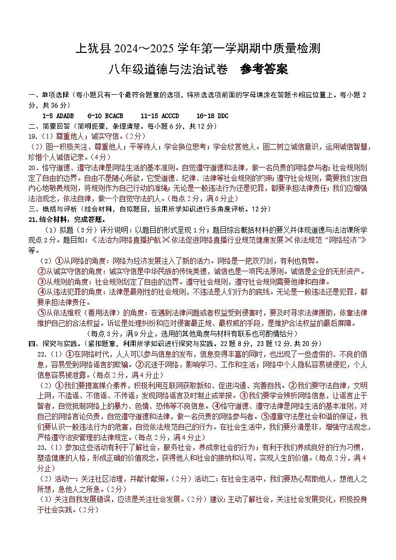 参考答案 八年级道德与法治期中第1页